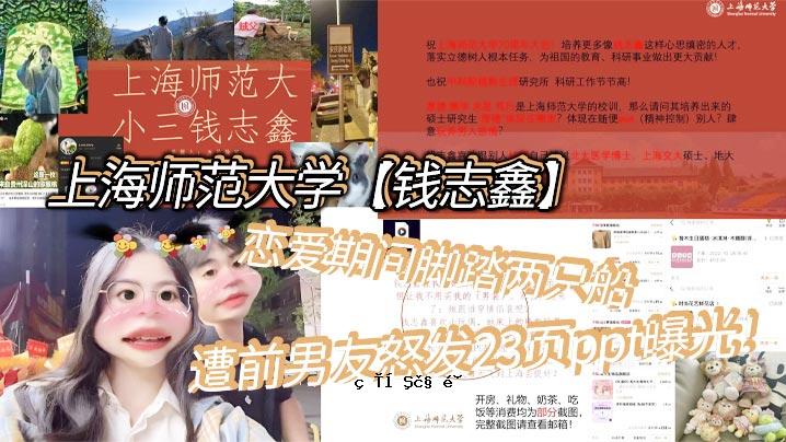 上海师范大学齐志新恋爱期私生活私生活惨不忍睹男友愤怒23页ppt曝光