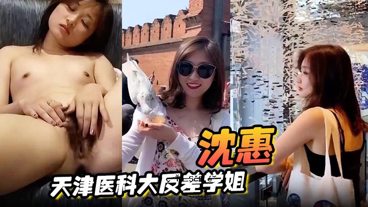 沉慧天津医科大学差距研究姐姐不雅观被泄露母狗属性够说话手手指洞尖叫极度猥亵