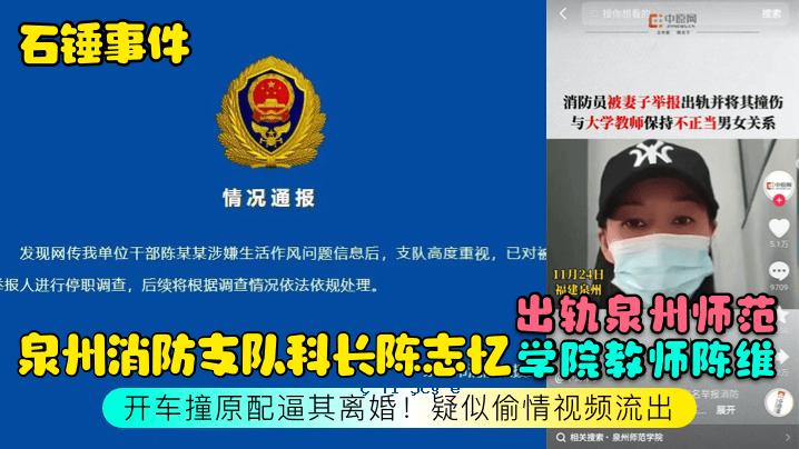 石印事件：泉州消防局参谋长、泉州消防局局长、回忆被释放、泉州培训学校辅导员、门票被释放、原件分发、婚姻信息疑似泄露