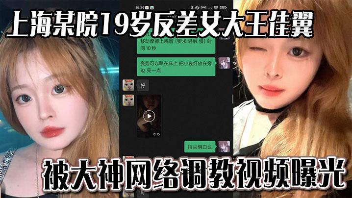 上海某医院19岁，对面女子大王贾氏翅膀曝光，天籁之记录足以刺激观众。