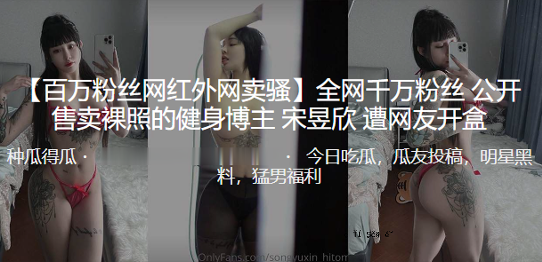 裸身健康男子暴露在光下的宋雨馨公布的千万粉完整清单。