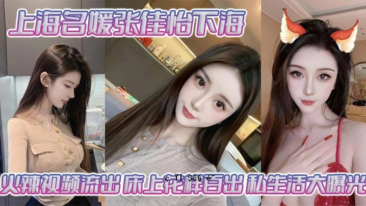 上海美姬张嘉译霞海火景漏花满地百曝私生活大曝光