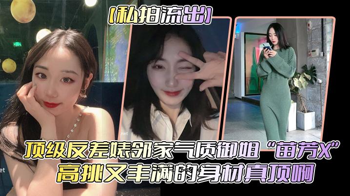 我的流出品质与本地家庭品质不同，姐姐妙芳x挑战高，素材量丰富。
