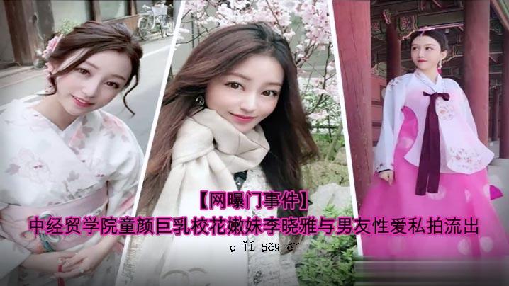 完整版中学教育学童脸巨乳校花妹妹李涵雅与男友情恋情外泄