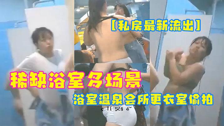 包房最新泄露罕见浴室风光浴室温泉会所更衣室偷脉满足同胞好奇心第1期2比第1期半多年美女
