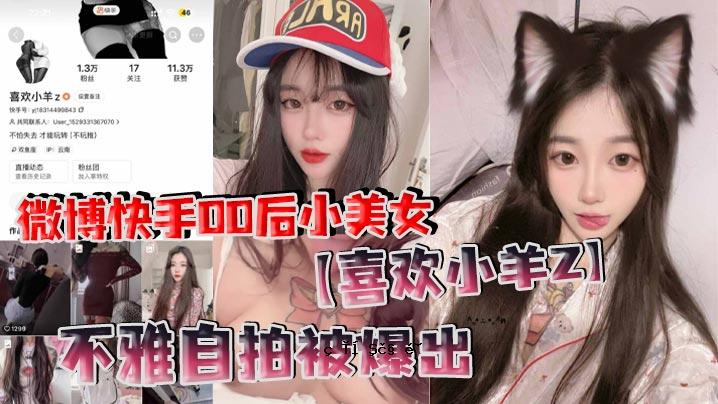 微博快手00小美女快乐小羊Z Ungrace自虐曝光真实就是开心看这是女神的小事我的内衣少女