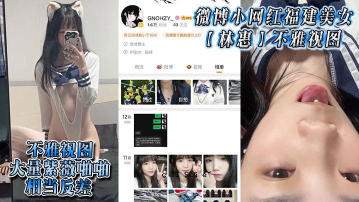 微博小网红福建美女林慧丑观大额紫色啪啪啪同等差
