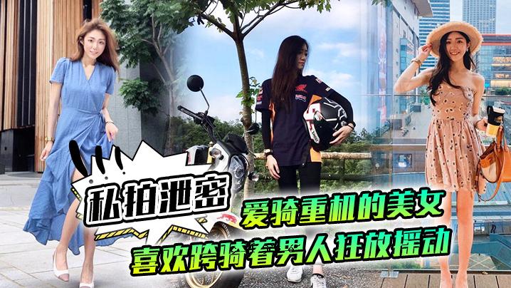我的心跳暗恋，重机美女幸福跨骑男人穿男人狂野动作