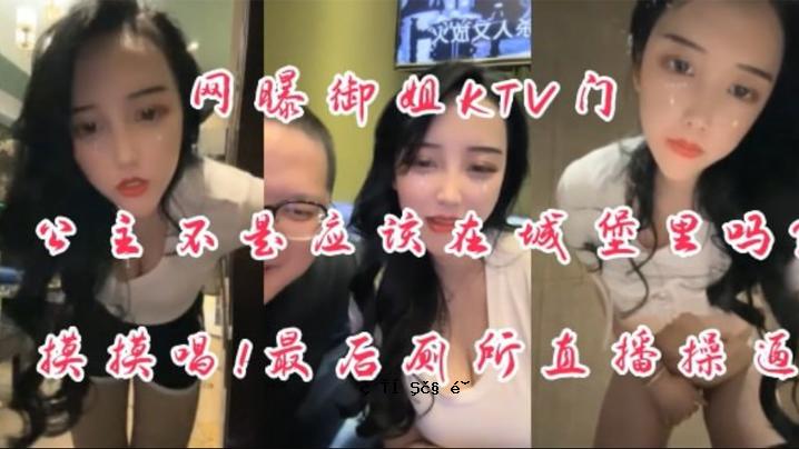 秘密女士KTV门口 公主不准躺在城堡里。