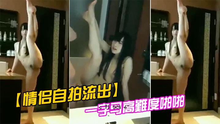 可爱自拍泄露一字马高难度啪啪
