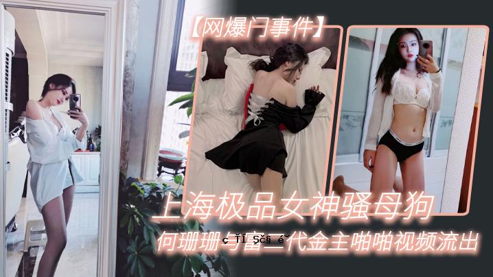 网爆门事件上海极品女神骪妈妈狊什么敊珊和富二次啪啪视领被泄露