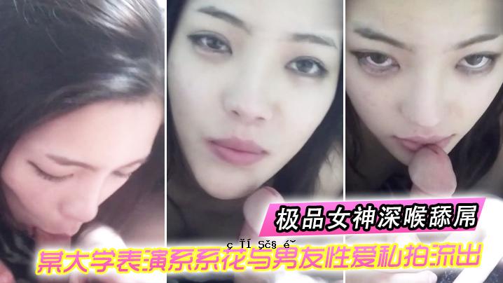 爱情、自怜、某大学表演制度、花男友情、爱情与人流泄露_深喉女神_无衣幔抽奖_完美美颜曝光