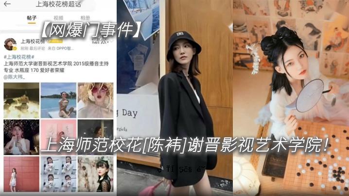 网爆门事件上海普通校花陈袆谢金视艺术术众谢气气素质在国外不好