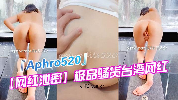 台湾Aphro520最新户外曝光灚爱DuoP拍摄我掌声精选
