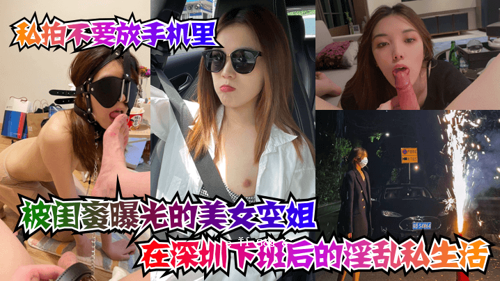 不用松开手，暴露美女的淫荡私生活就在深圳。