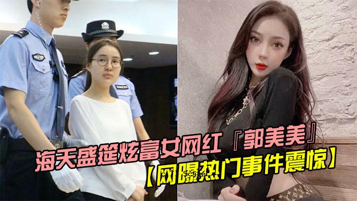 网曝热门事件震撼海天剪屏炫富女网红国美美下道拉照片被操控后视频泄露后摄影师被指派直播暴力操控完整美图曝光