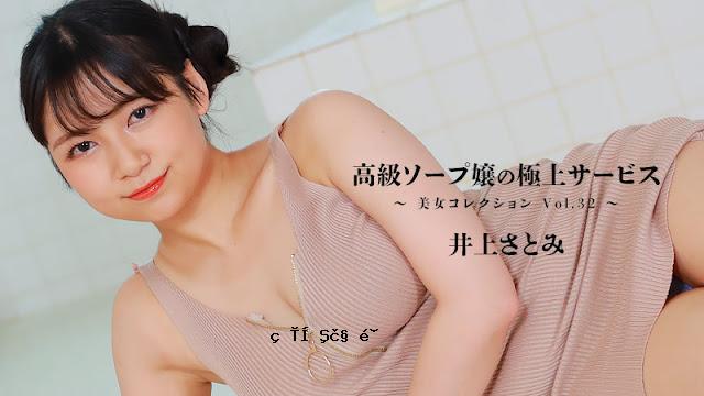 HEYZO 3389 高级香皂女士的最佳服务 ~Beauty Collection Vol.32~ – 井上聪美