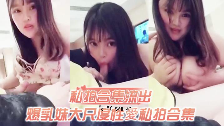 我的拍手集泄露巨乳妹妹大尺度性爱我的拍手集泄露日本男人Mukoi啪玩具操纵洞谁nohiga快感