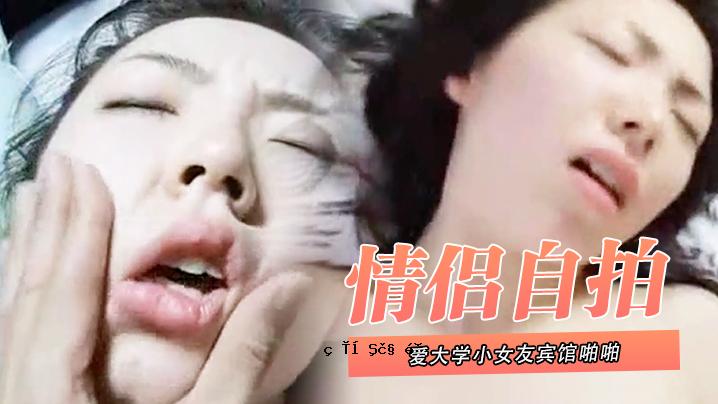 慈悲自驱暗暗有爱大学小女子朋友酒店啪啪_尖叫声大直接用内衣闭塞活喙_操控欲死欲神仙式哭求