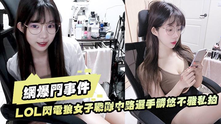 网爆门事件LOL闪电狼女阘阘中路选择手脏悠不雅我的节拍流出大浪呻吟良晴