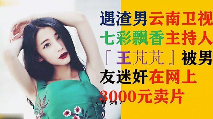 网爆门 MJ云南卫视七色香王芃芃 男友MJ琐事当时被泄露3000RMB 网上疯＠