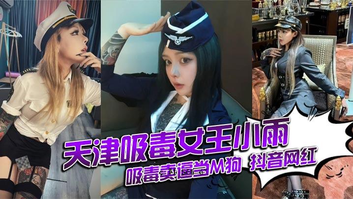 天津毒女王萧雨吸收毒药的秘密是M狗和红声