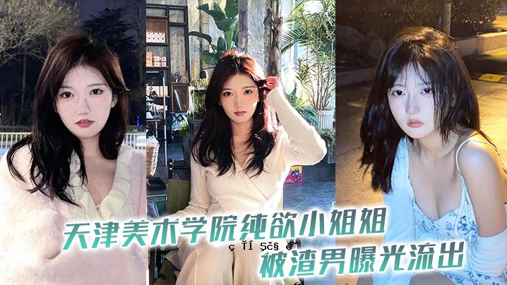 天津艺术学院《清纯欲望小姐姐》男主曝光曝光