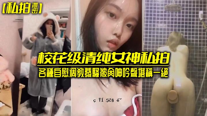 我是清纯女神我是清纯女神我是各种自慰练习的高手。