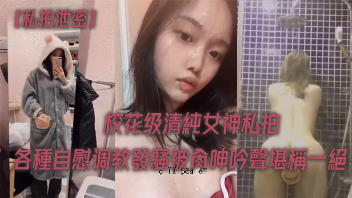 我的秘密校花女神受到各种训练和呻吟。