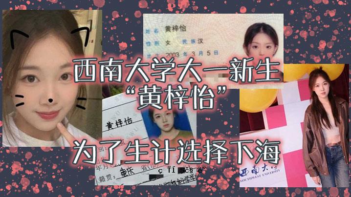 西南大学大学新生黄子怡已完成学生选拔。