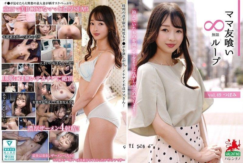 妈妈朜Friends 无限循环 Vol.49 望月Tsubomi Mochizuki Tsubomi HALENTINO-Delusion Group