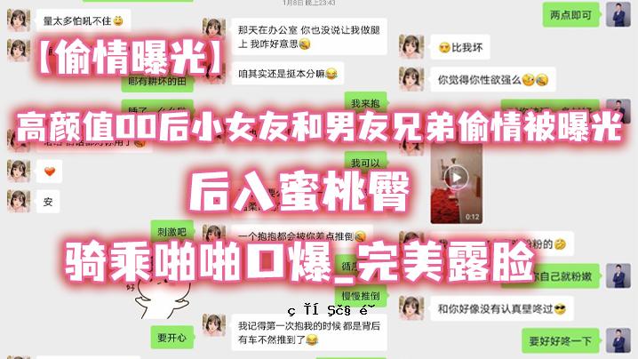 00后曝光妹子高颜值朋友兄弟曝光曝光_蜜桃翘臀_爆乳口_完美美颜