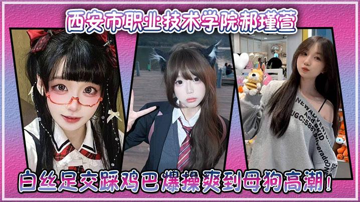 西安城市工学院郝千选难看视觉被泄露渗透，白马双脚交叉，狗爆爽狗母狗高潮。