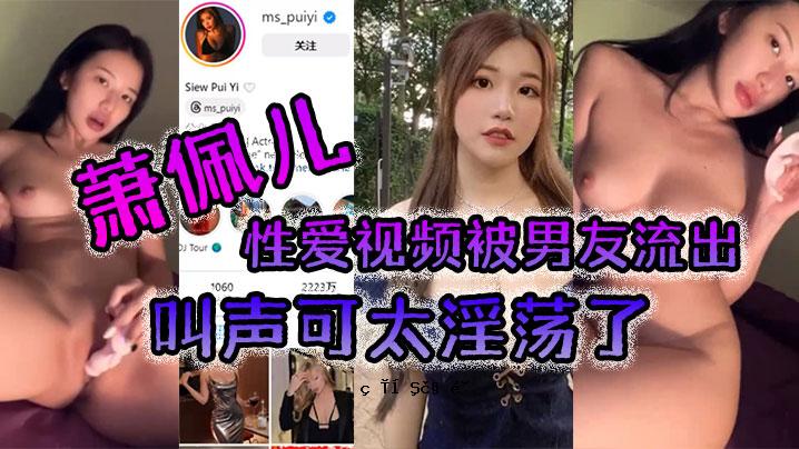 萧佩儿性爱看男友泄露尖叫声可胖不雅