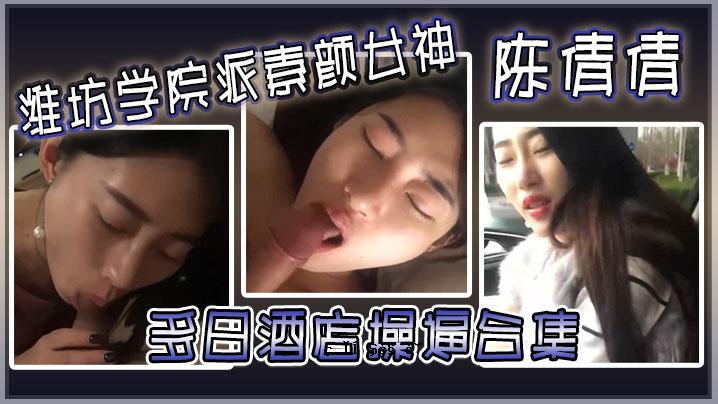 潍坊学园主脸女神陈纯多日酒铺运营联合毒龙口沟通