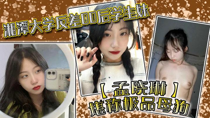 湘潭大学反对派00后学姐孟小琳享有极品狗妈妈白天的称号。