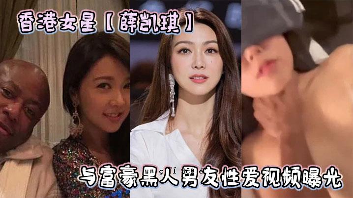 香港女明星薛凯琪与黑人富豪男友恋爱视频曝光