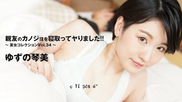 HEYZO 3405 我给我的女演员最好朋友的女朋友戴绿帽子！ ！ ～美容精选 Vol.34～ – 柚子琴美