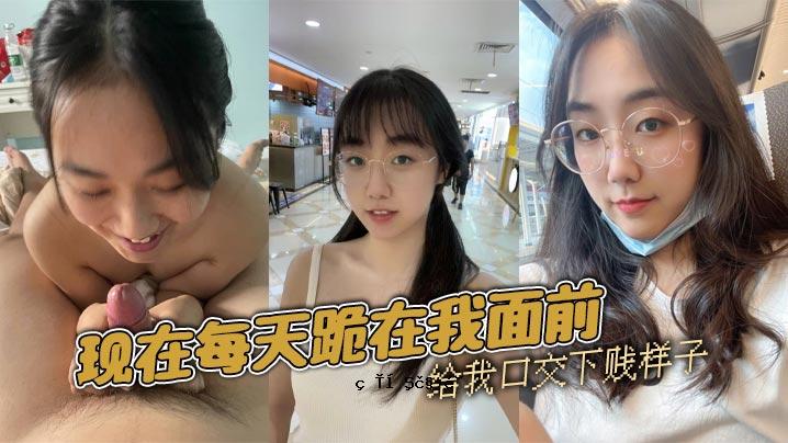 目前，每次跪在我面前，我都是用嘴说话。