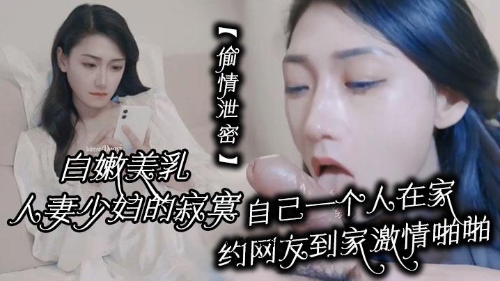 一个秘密的白胸美胸已婚女人，一个年轻的女人，一个孤独的女人，一个单身的人，一个家里的朋友，一个热情的情人。