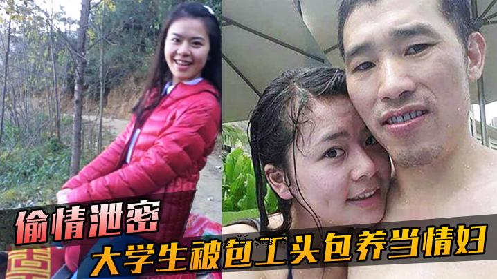 一个被偷偷暴露的大学生，对大白菜不满意，但事实是，地幔内部被射中了。