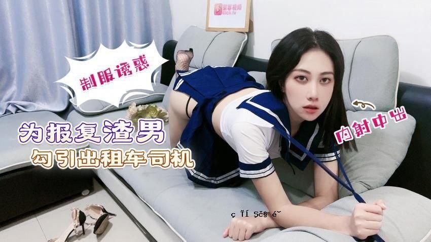 欣怡为复仇怣渣车车车环机制服诱惑内射