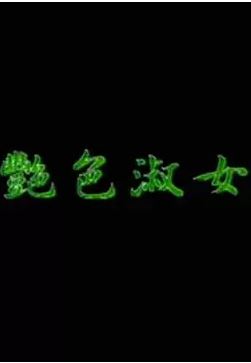 颜色鲜艳