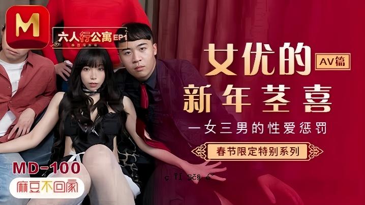 夏晴子 MD0100 六人公开模仿EP1AV版 一女三子的性爱故事