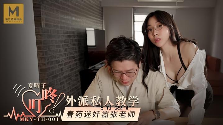 夏晴子 MKYTH001 外国私立民办教育舜健谜嚣张长老