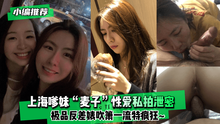 晓编荐上海嗲姐麦性爱我秘密排泄品反差骚吹笛一流特制剧本疯狂