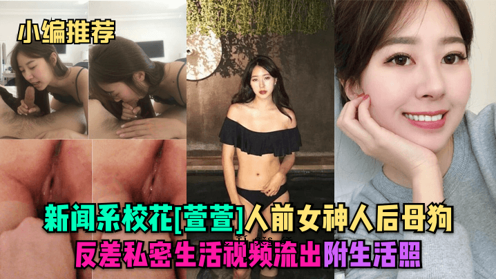 编辑荐荐新闻类校花萱萱个人女神太后母狗叛逆私生活观赏流出附属生活之光