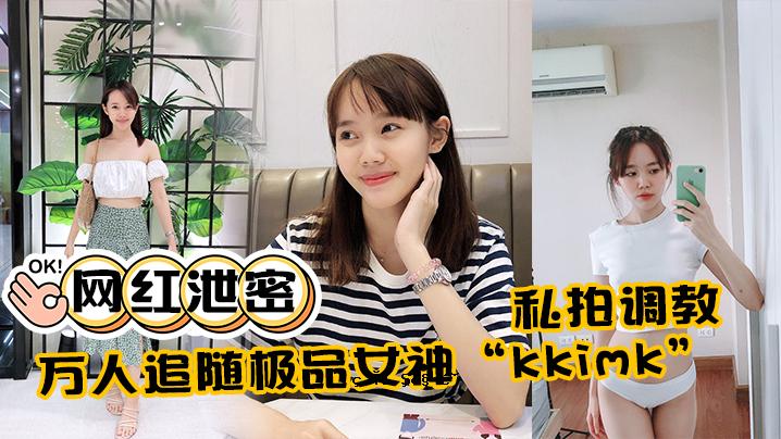 黑色排泄，秘密，大家跟着，品女神，KKIMK，我崇拜，曝光，各种淫荡，截然不同。