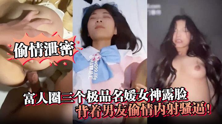 秘密富豪三人圈，名媛女神、暴露、背穿男友、秘密射精等