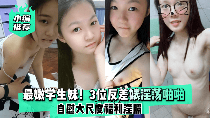 秘书荐最小学生妹第3名反差淫秽荡啪啪自慰大型福利淫秽光
